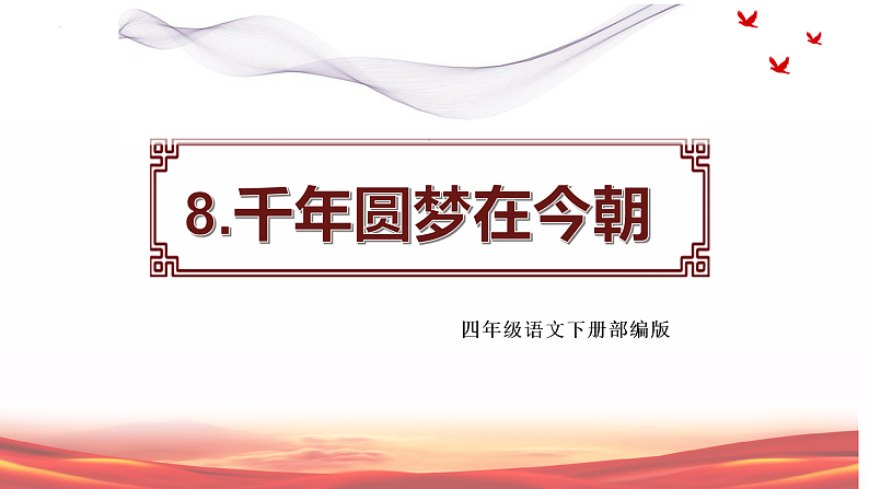 第8课《千里梦圆在今朝》（教学课件） 四年级语文下册部编版第1页