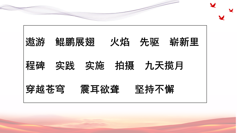 第8课《千里梦圆在今朝》（教学课件） 四年级语文下册部编版第7页