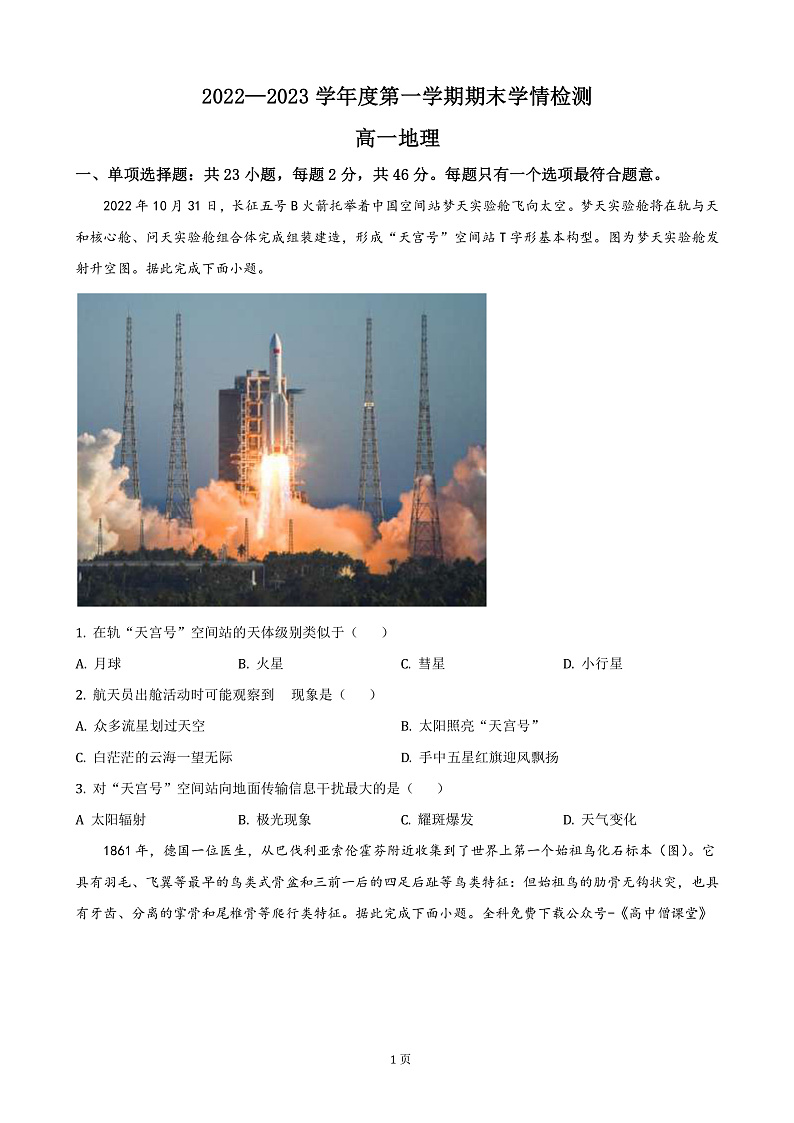 2022-2023学年江苏省徐州市等3地高一上学期期末考试地理试题（PDF版）第1页