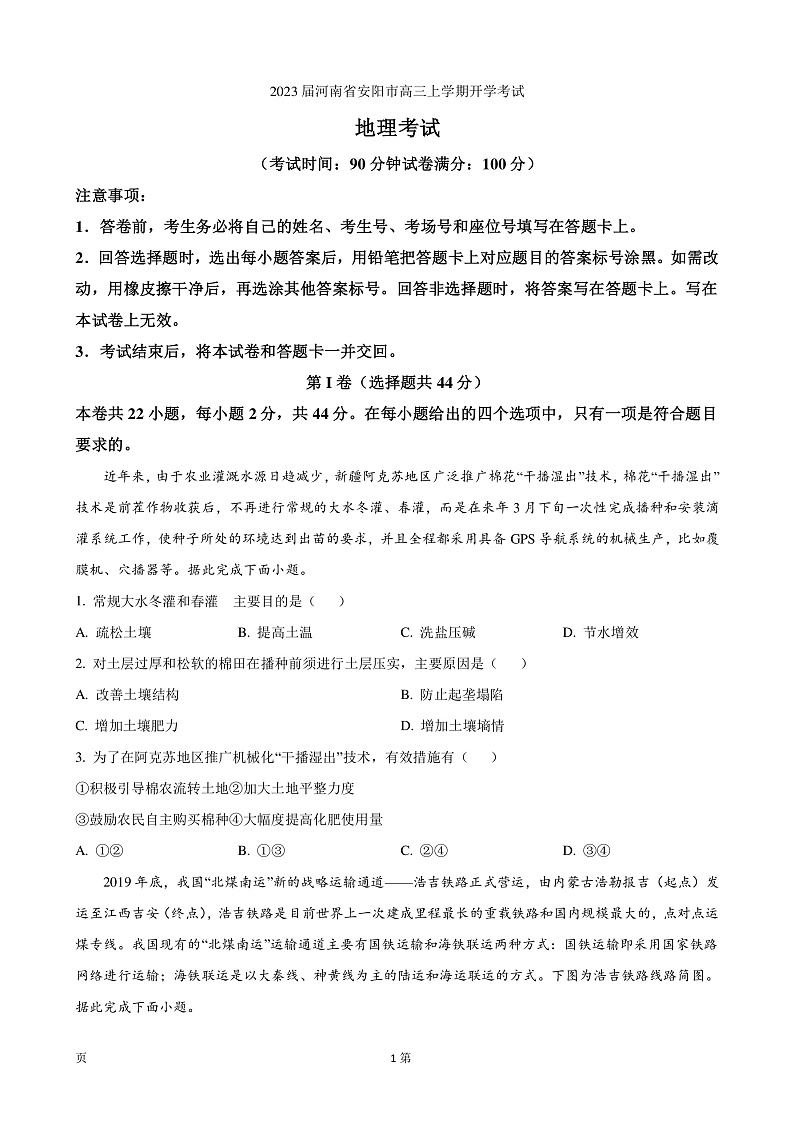 2023届河南省安阳市高三上学期开学考试地理试卷（PDF版）01