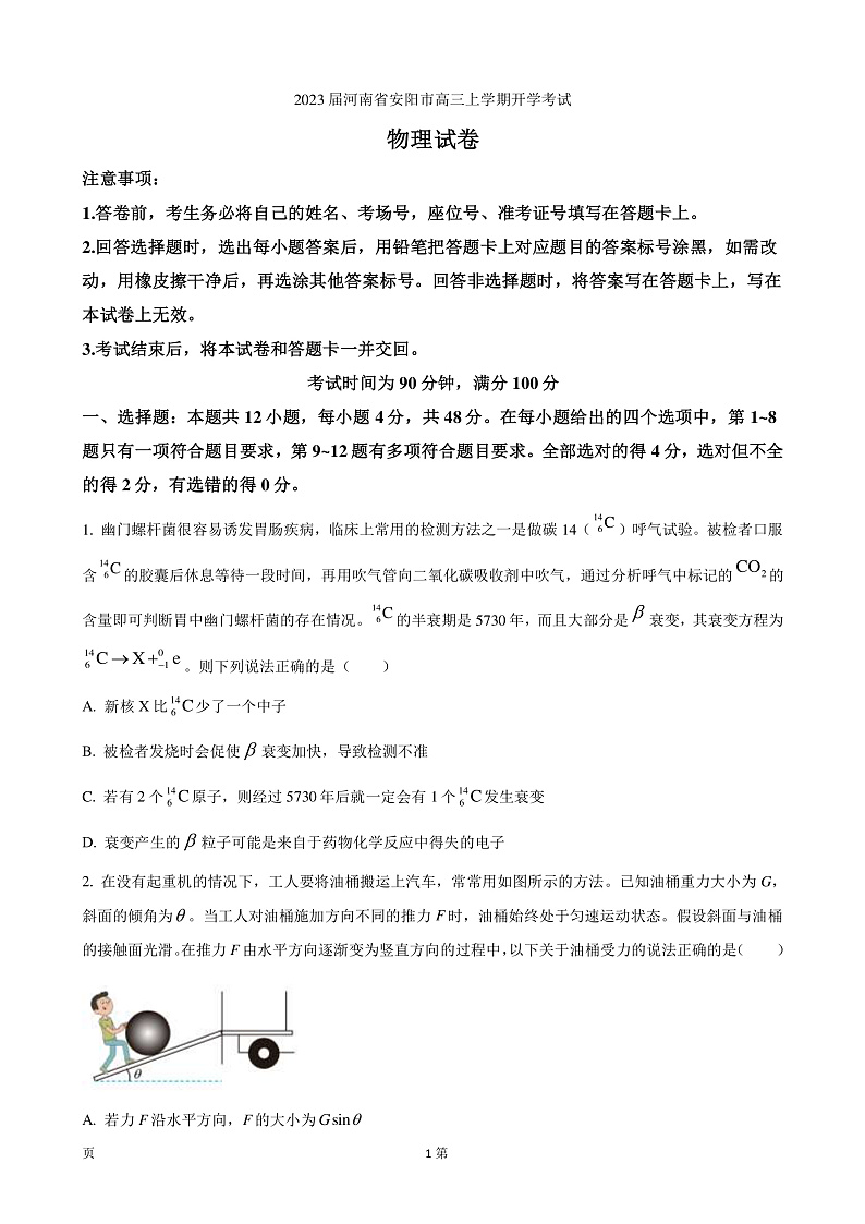 2023届河南省安阳市高三上学期开学考试物理试卷（PDF版）第1页