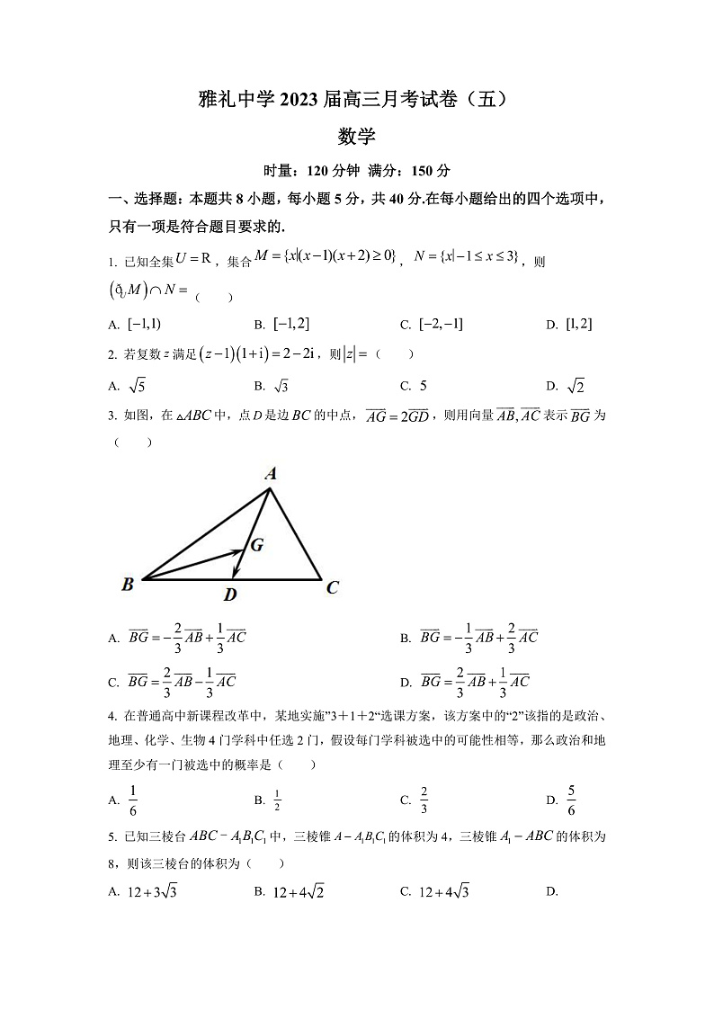 湖南省长沙市雅礼中学2022-2023学年高三上学期第五次月考数学试题（原卷版）第1页