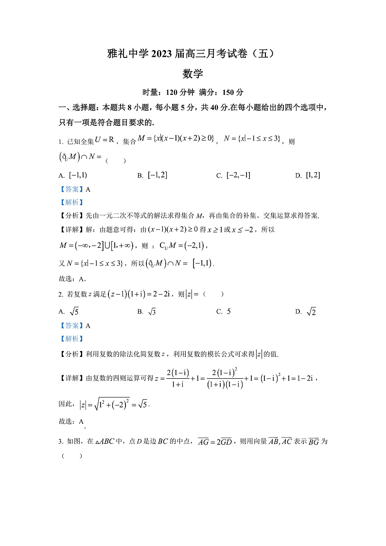 湖南省长沙市雅礼中学2022-2023学年高三上学期第五次月考数学试题（解析版）第1页