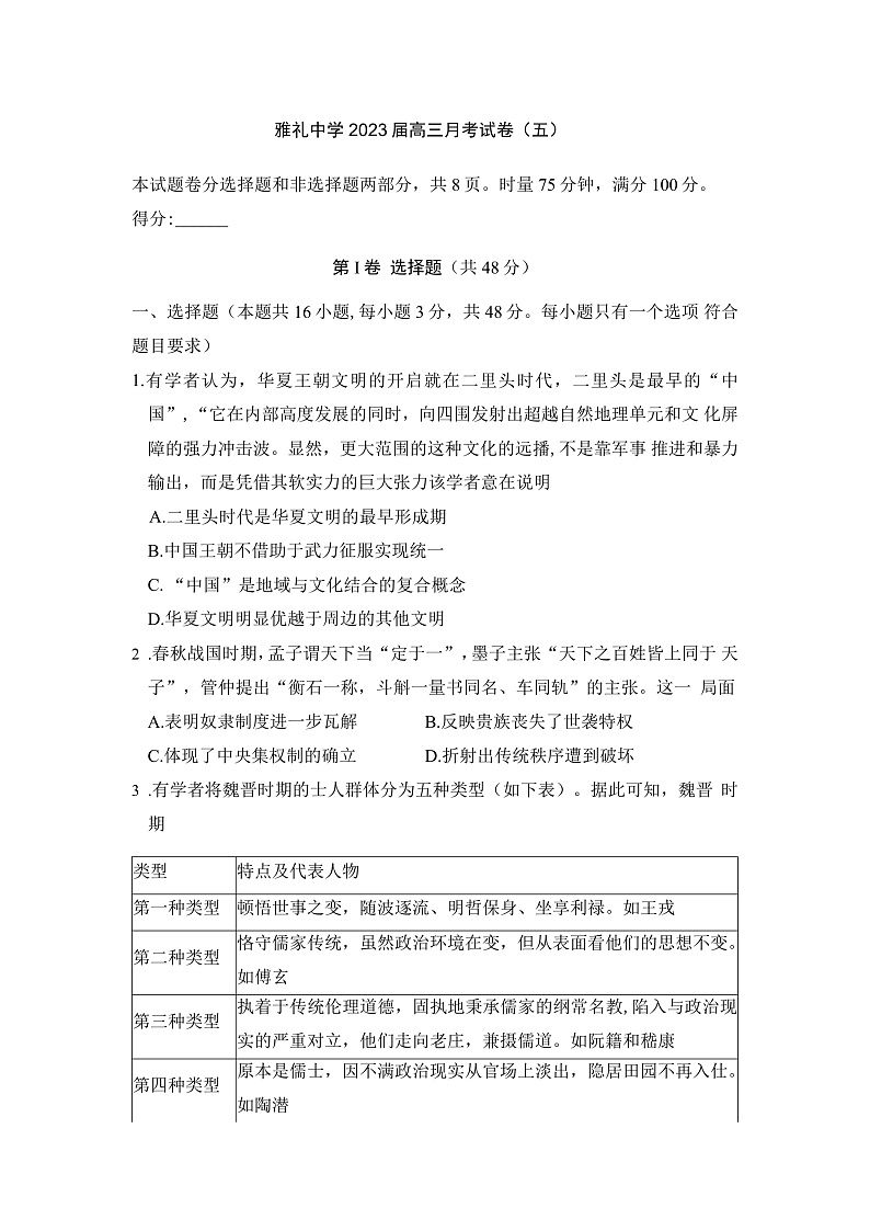 2023长沙雅礼中学高三上学期月考（五）历史试卷含答案01