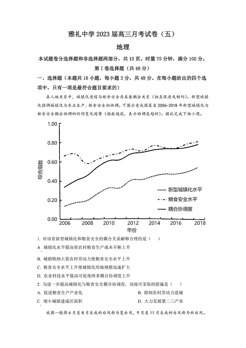 湖南省长沙市雅礼中学2022-2023学年高三上学期月考卷（五）地理试题（原卷版）第1页