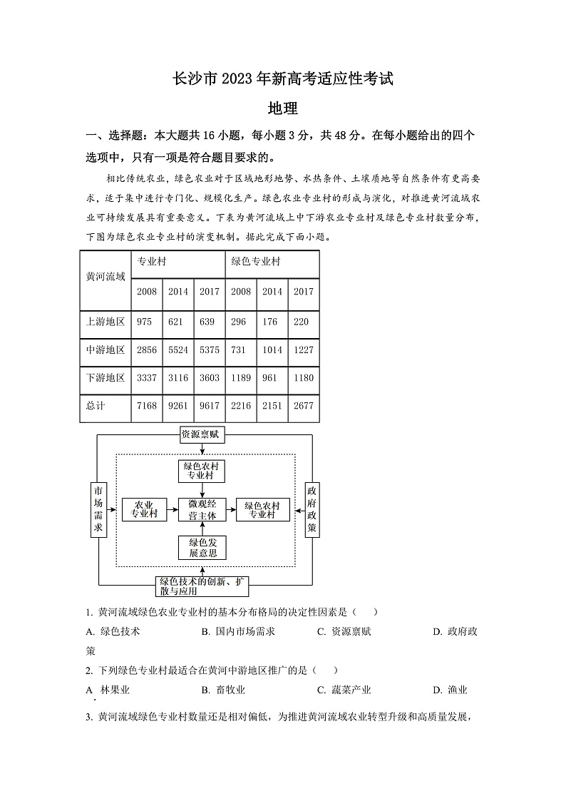 2023长沙高三新高考适应性考试地理试卷含解析01