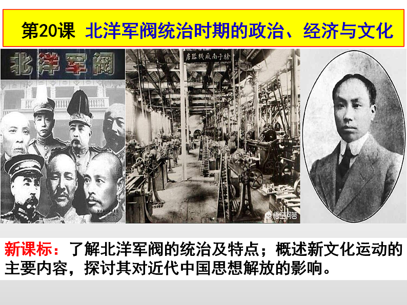 第20课 北洋军阀统治时期的政治、经济与文化 课件—2022-2023学年统编版（2019）高中必修中外历史纲要上册第1页
