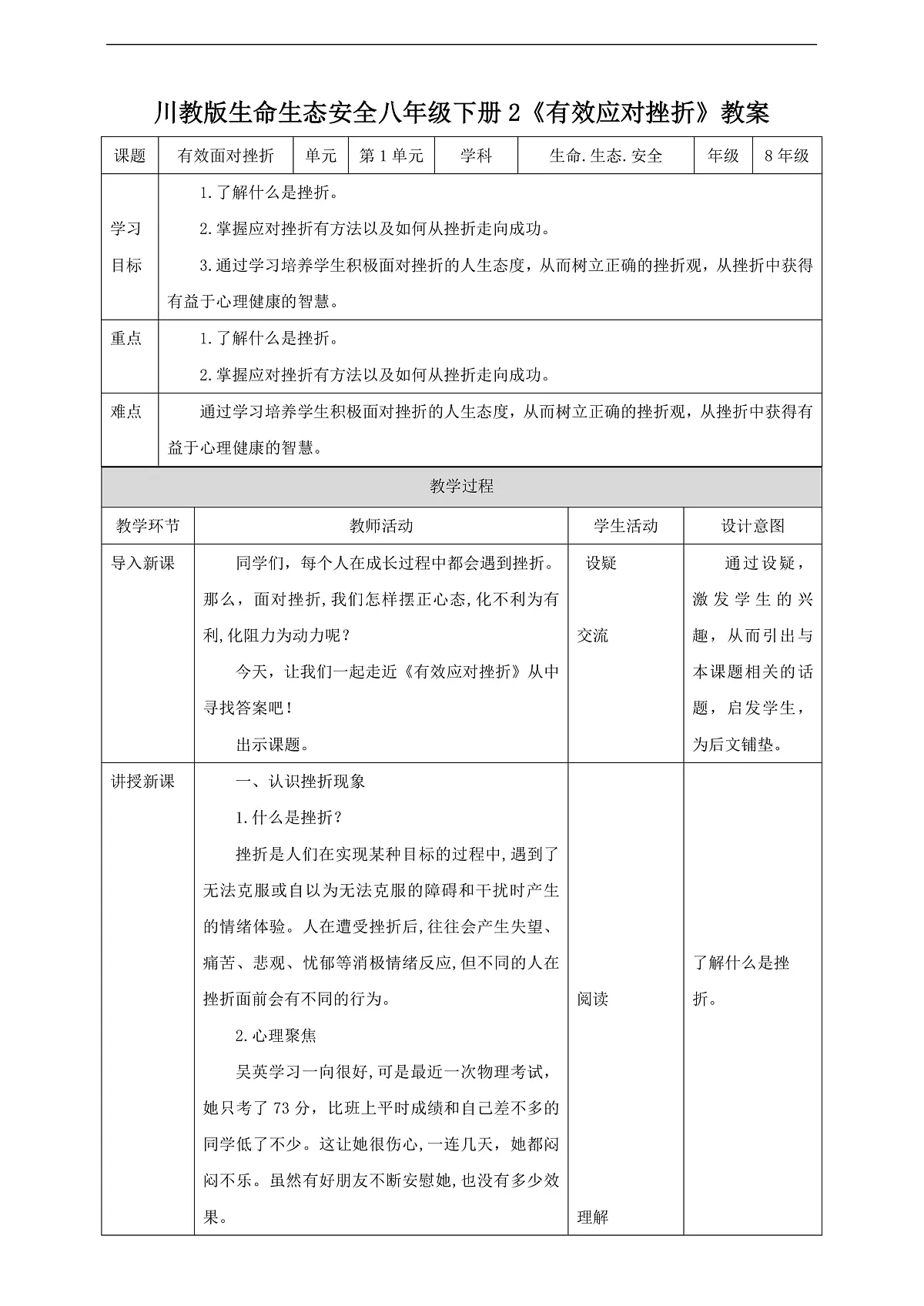 川教版生命生态安全八年级下册2《有效应对挫折》教案第1页