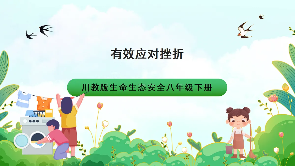 川教版生命生态安全八年级下册2《有效应对挫折》课件第1页