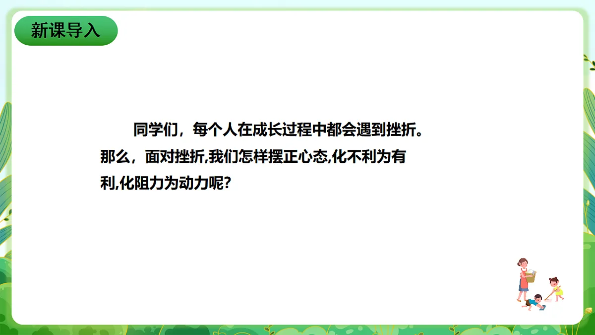 川教版生命生态安全八年级下册2《有效应对挫折》课件第2页