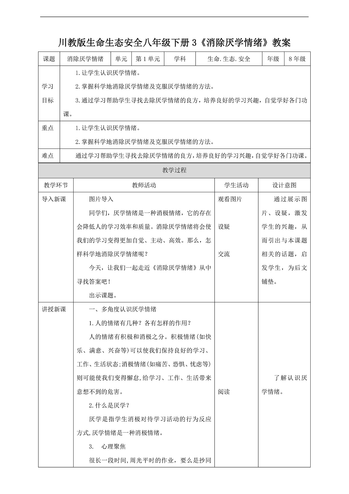 川教版生命生态安全八年级下册3《消除厌学情绪》 教案第1页