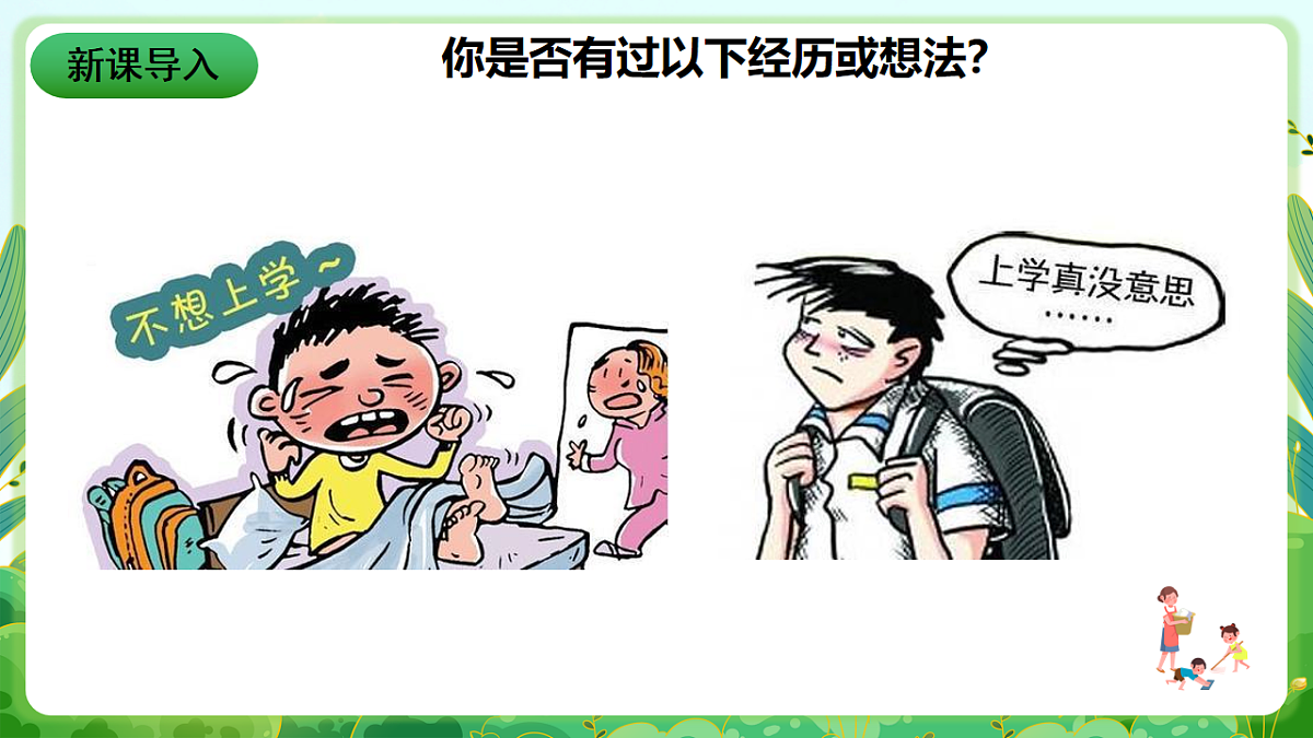 川教版生命生态安全八年级下册3《消除厌学情绪》课件第2页