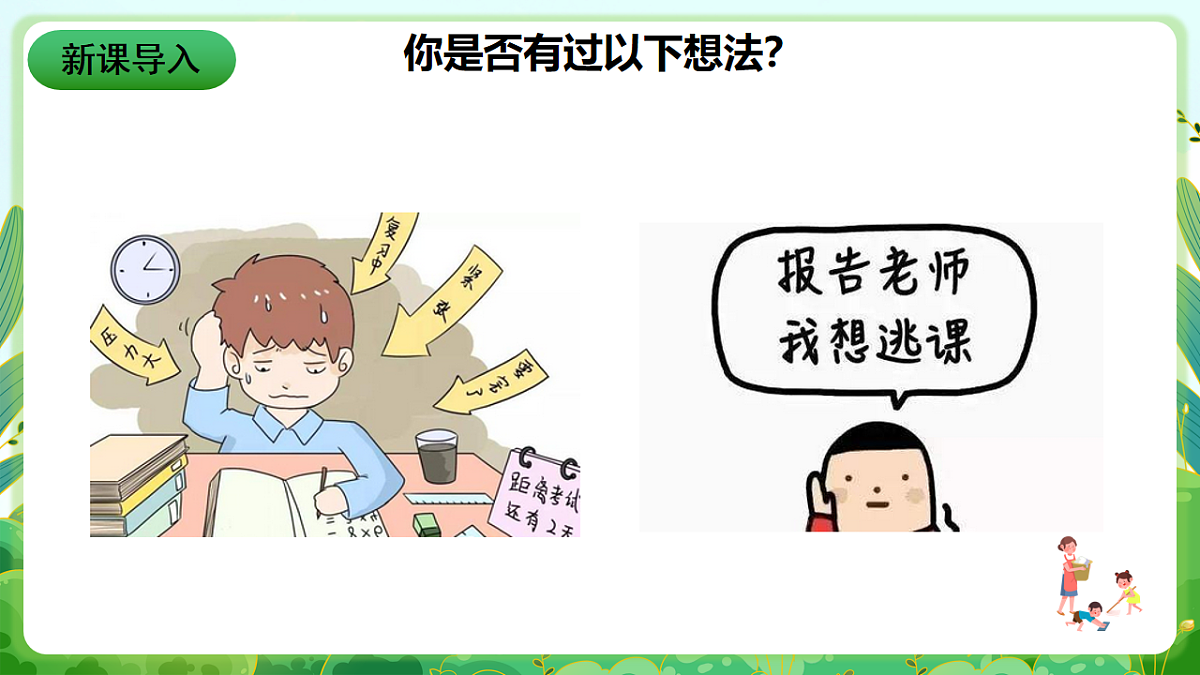 川教版生命生态安全八年级下册3《消除厌学情绪》课件第4页
