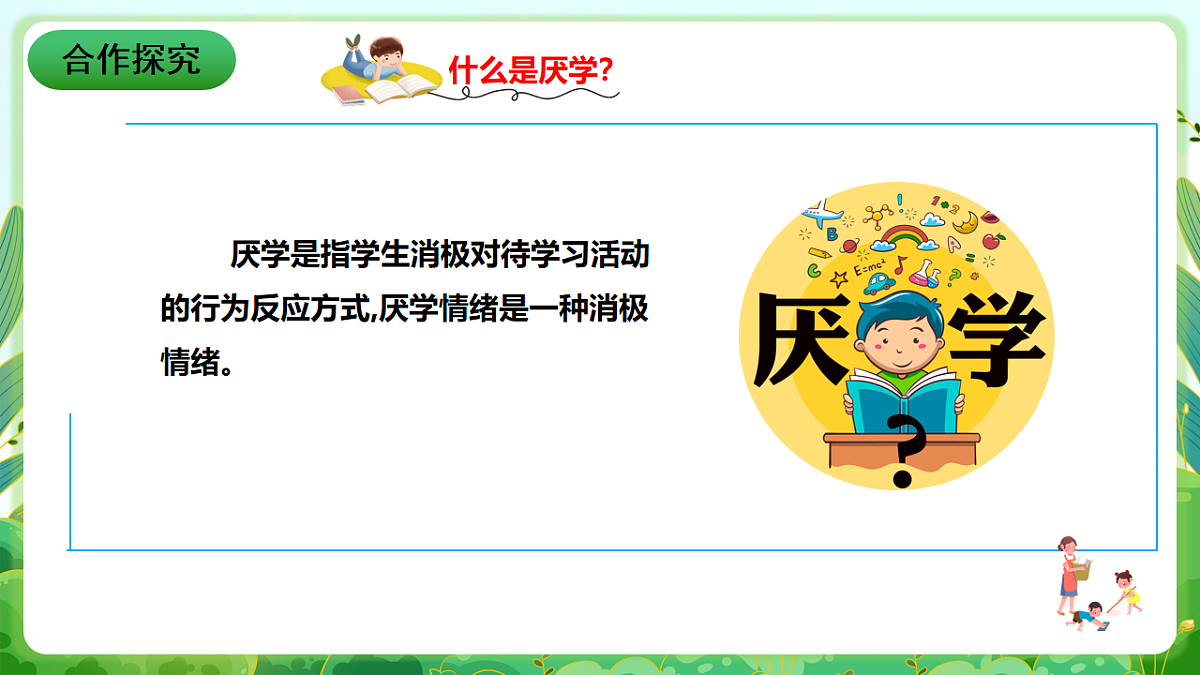 川教版生命生态安全八年级下册3《消除厌学情绪》课件第7页
