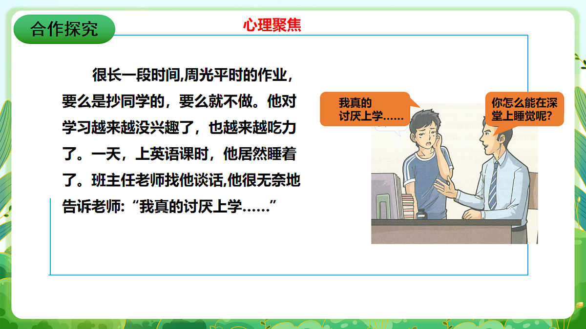 川教版生命生态安全八年级下册3《消除厌学情绪》课件第8页