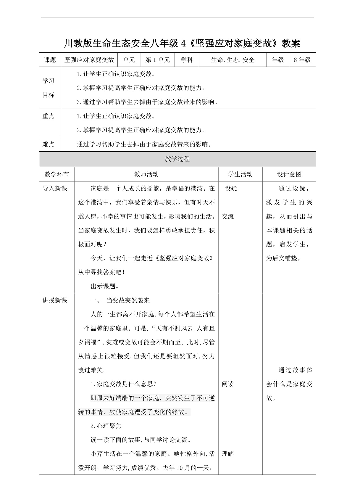 川教版生命生态安全八年级下册4《坚强应对家庭变故》 教案第1页