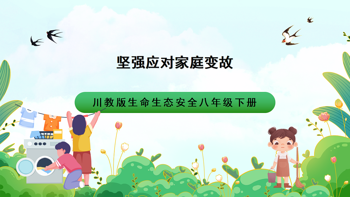 川教版生命生态安全八年级下册4《坚强应对家庭变故》课件第1页