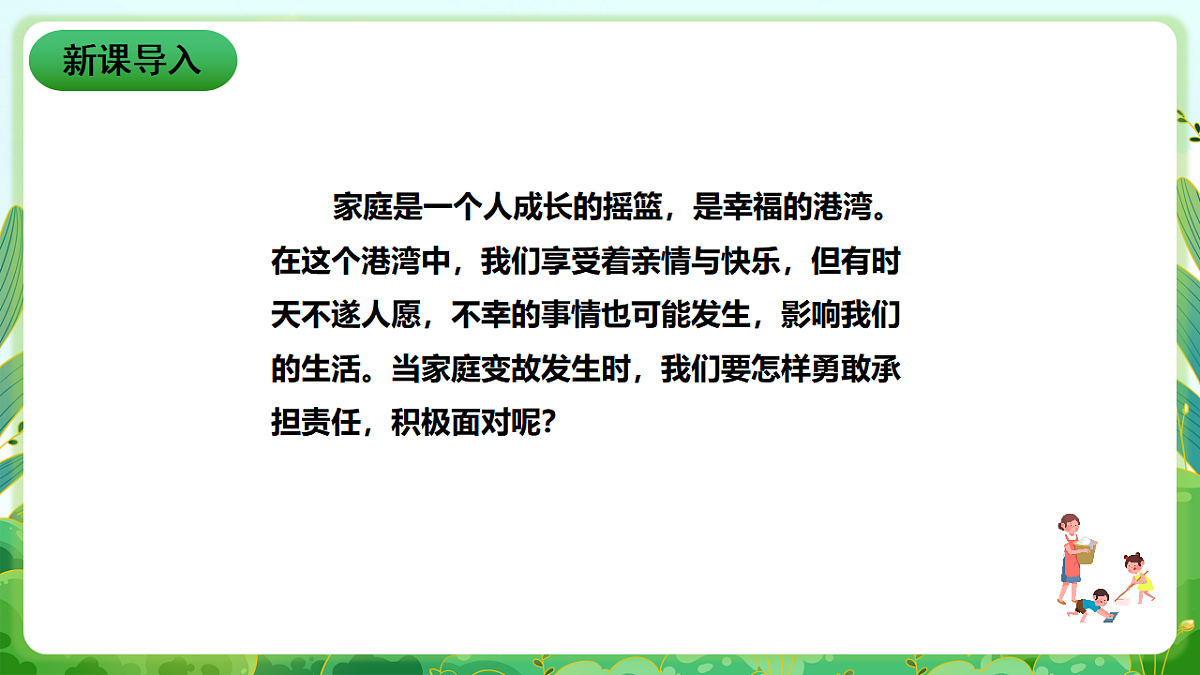 川教版生命生态安全八年级下册4《坚强应对家庭变故》课件第2页