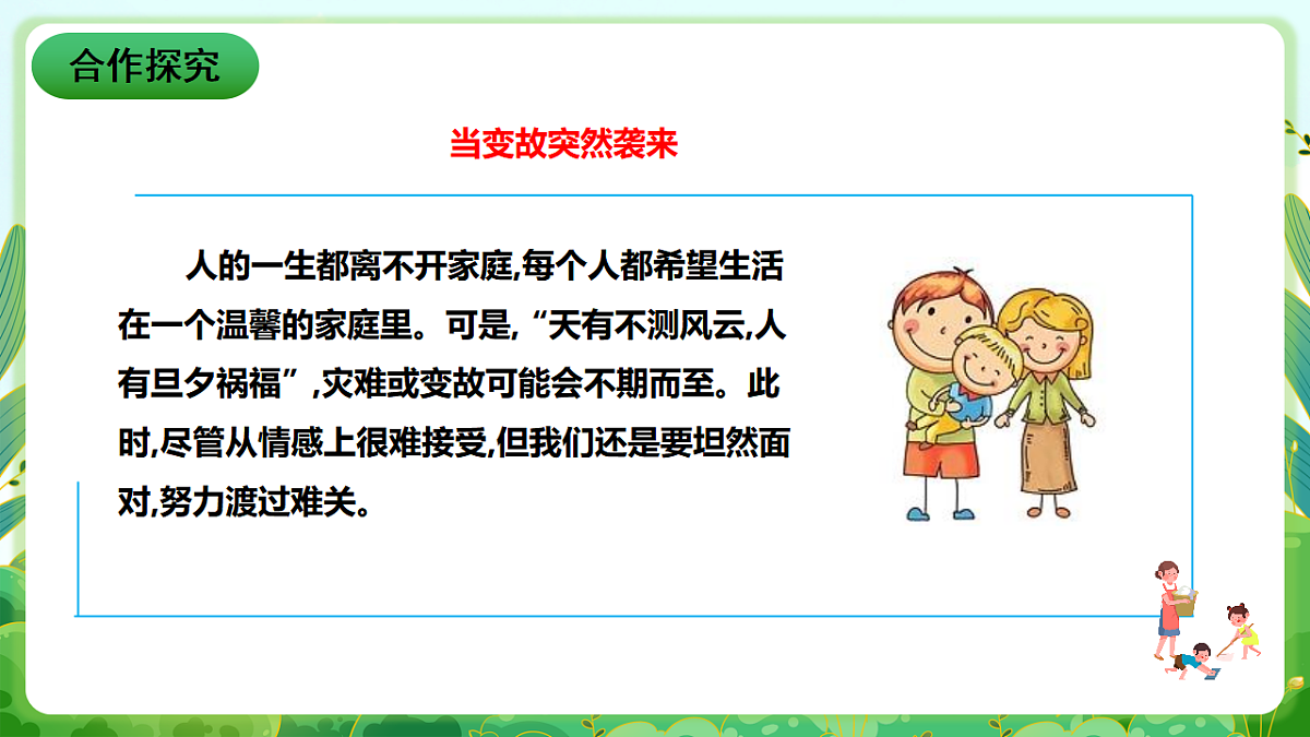 川教版生命生态安全八年级下册4《坚强应对家庭变故》课件第3页