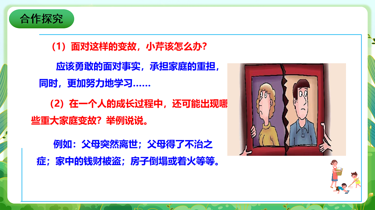 川教版生命生态安全八年级下册4《坚强应对家庭变故》课件第6页