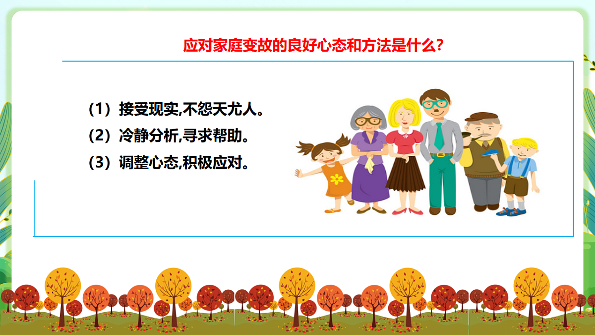 川教版生命生态安全八年级下册4《坚强应对家庭变故》课件第7页