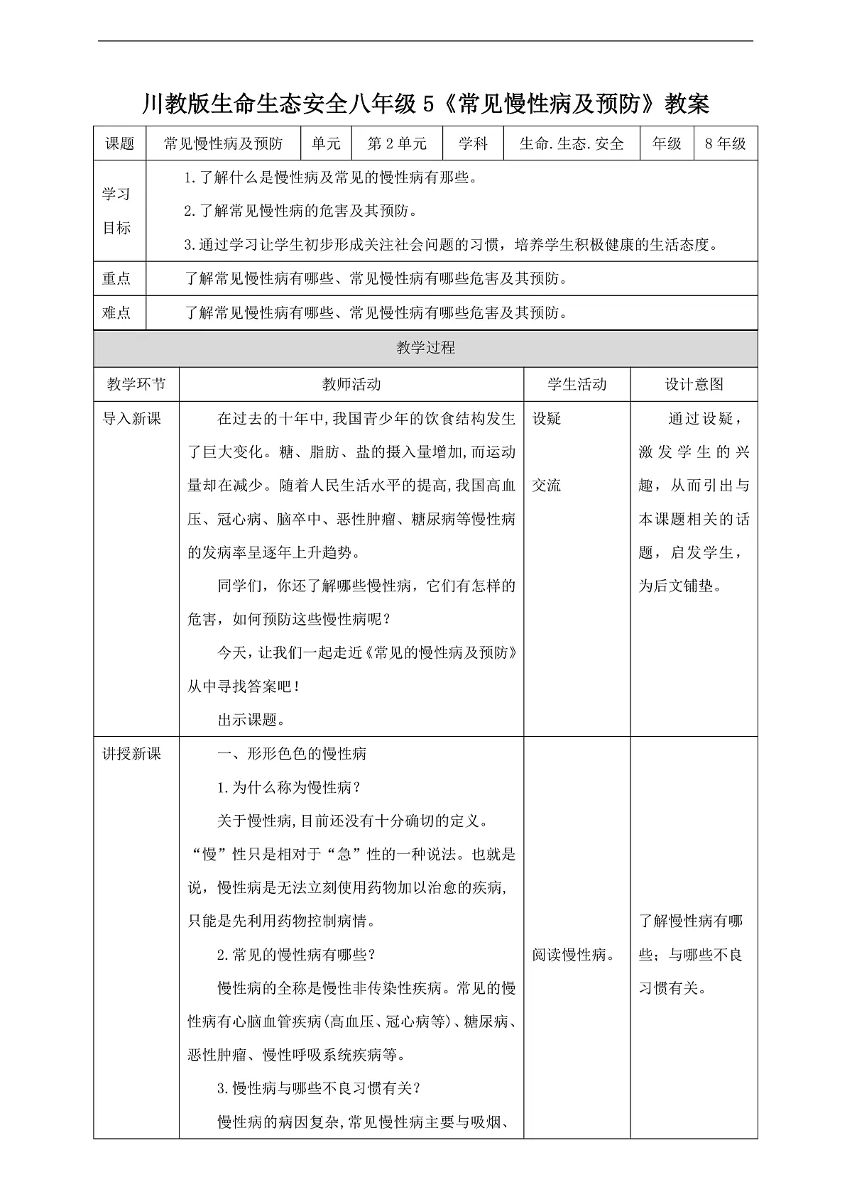 川教版生命生态安全八年级下册5《常见慢性病及预防》教案第1页