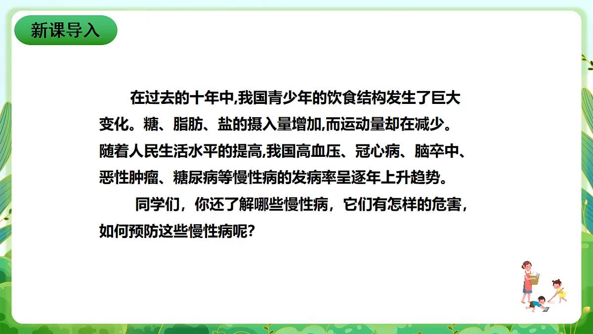 川教版生命生态安全八年级下册5《常见慢性病及预防》课件第2页