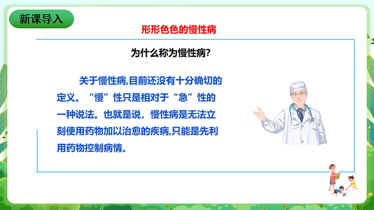 川教版生命生态安全八年级下册5《常见慢性病及预防》课件第3页