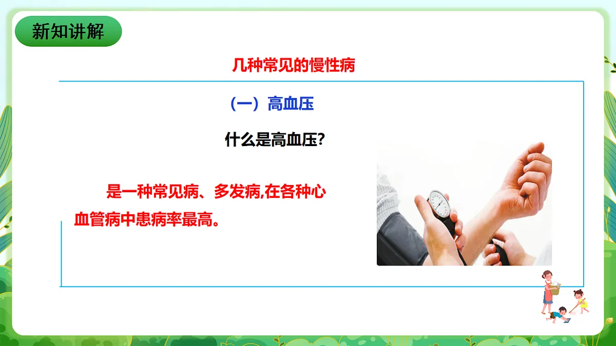 川教版生命生态安全八年级下册5《常见慢性病及预防》课件第7页
