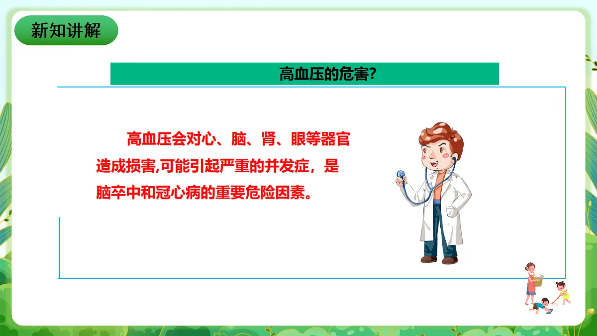 川教版生命生态安全八年级下册5《常见慢性病及预防》课件第8页