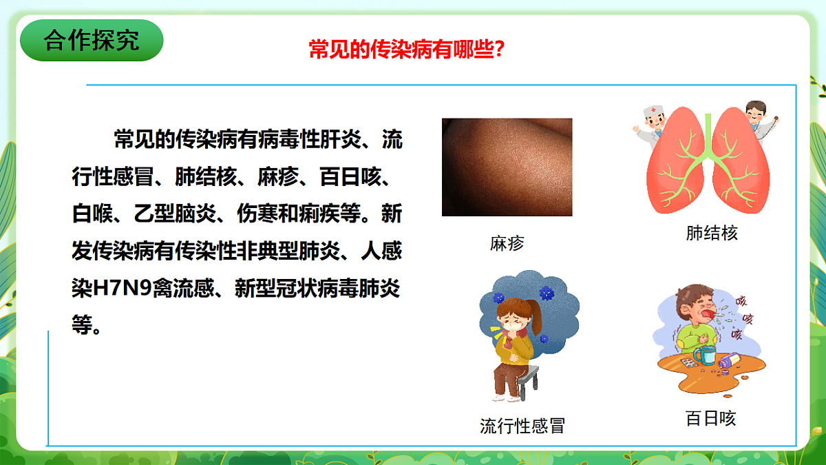 川教版生命生态安全八年级下册6《常见传染病及预防》课件第4页