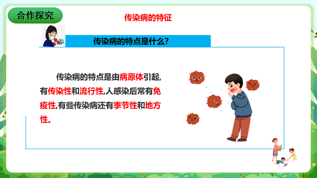 川教版生命生态安全八年级下册6《常见传染病及预防》课件第5页