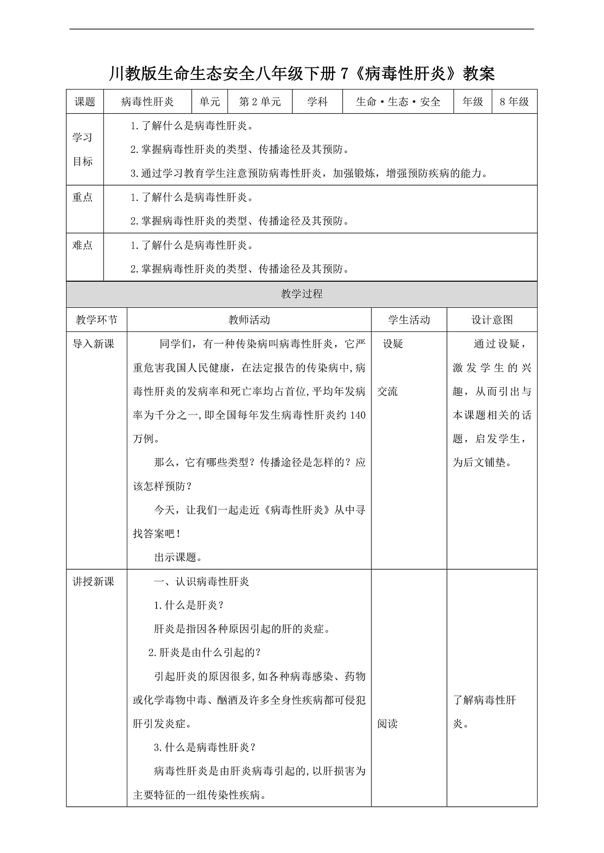 川教版生命生态安全八年级下册7《病毒性肝炎》教案第1页
