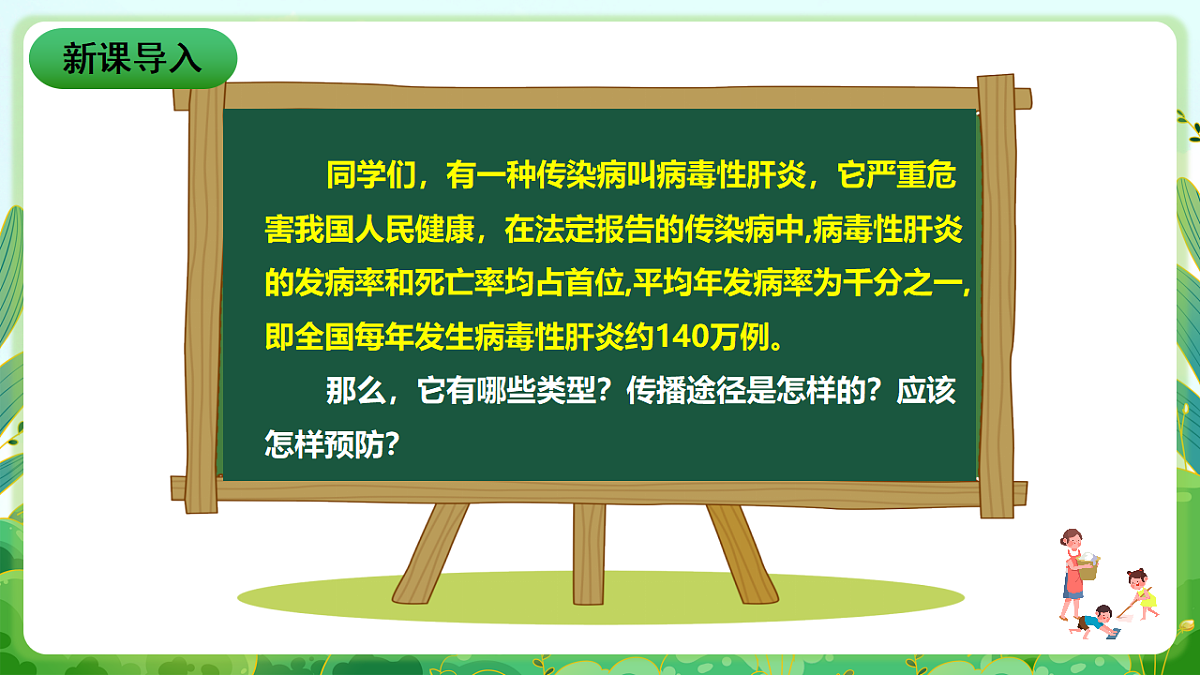 川教版生命生态安全八年级下册7《病毒性肝炎》课件第2页