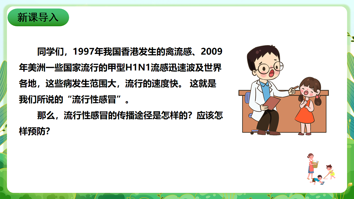 川教版生命生态安全八年级下册9《流行性感冒》课件第2页