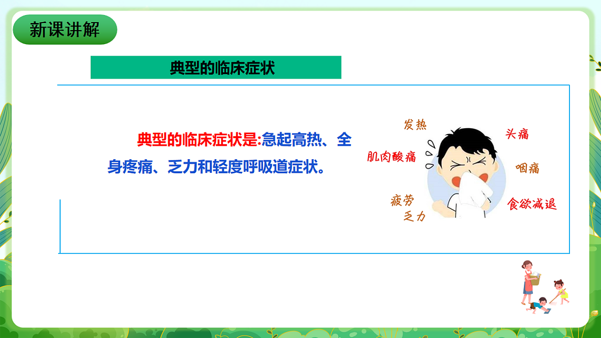 川教版生命生态安全八年级下册9《流行性感冒》课件第5页