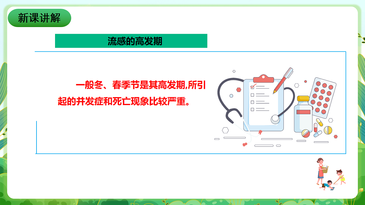 川教版生命生态安全八年级下册9《流行性感冒》课件第6页