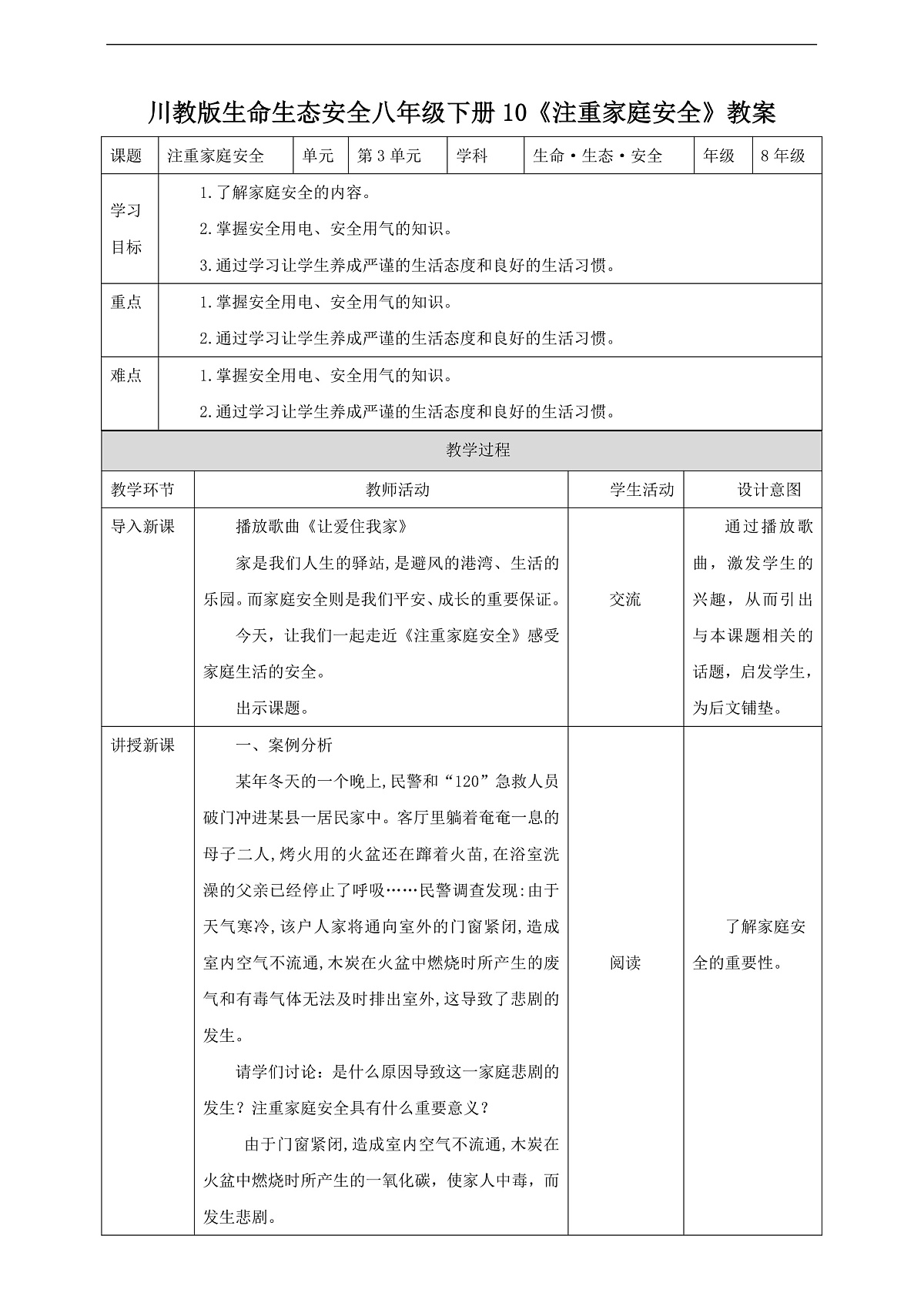 川教版生命生态安全八年级下册10《注重家庭安全》教案第1页