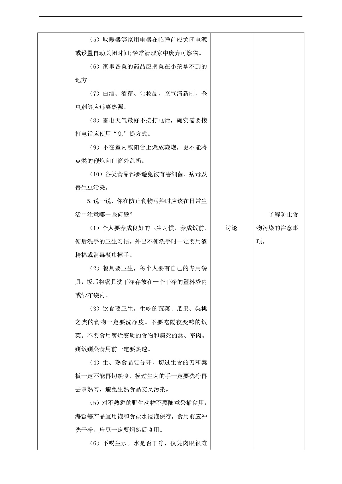 川教版生命生态安全八年级下册10《注重家庭安全》教案第3页
