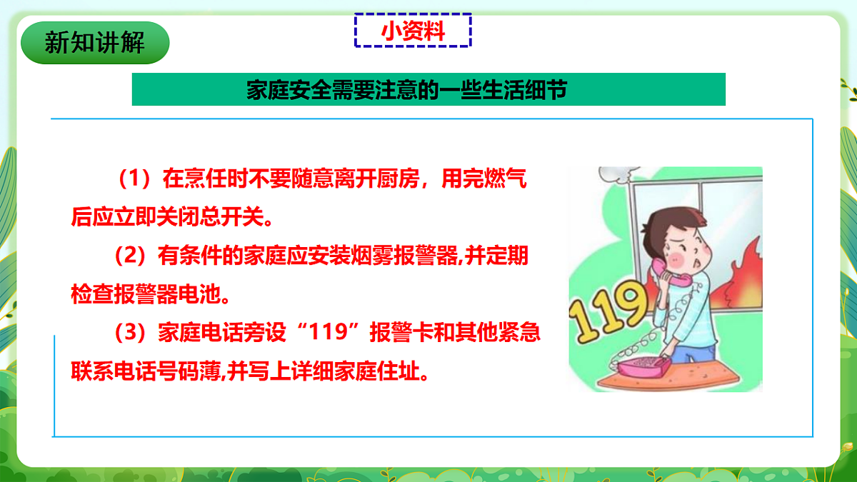川教版生命生态安全八年级下册10《注重家庭安全》课件第8页