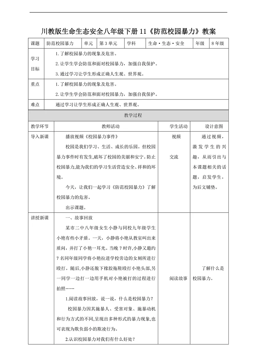 川教版生命生态安全八年级下册11《防范校园暴力》教案第1页
