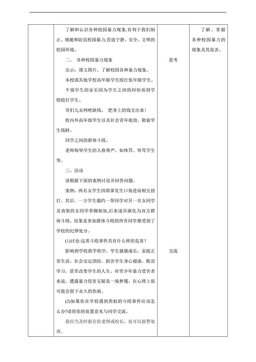 川教版生命生态安全八年级下册11《防范校园暴力》教案第2页