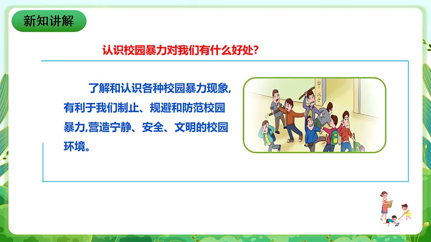川教版生命生态安全八年级下册11《防范校园暴力》课件第4页