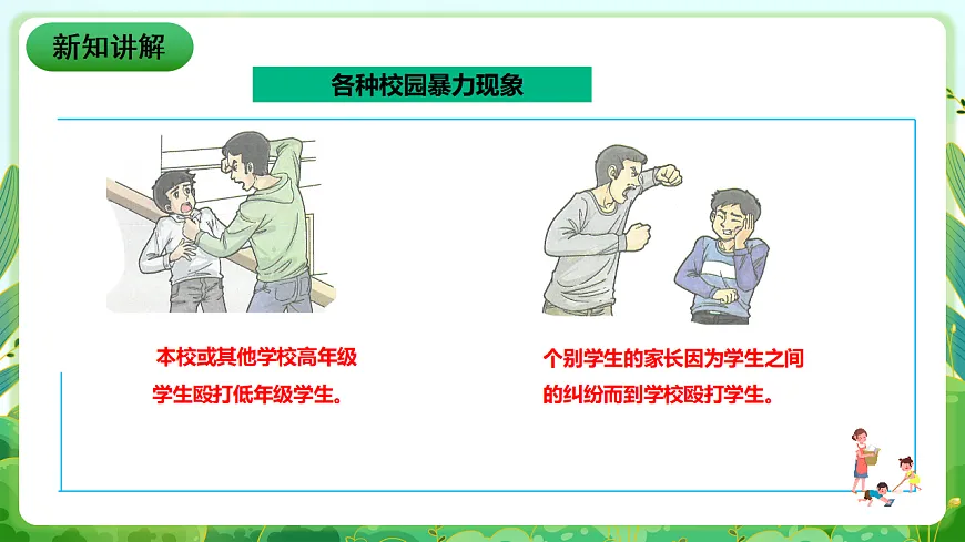 川教版生命生态安全八年级下册11《防范校园暴力》课件第5页