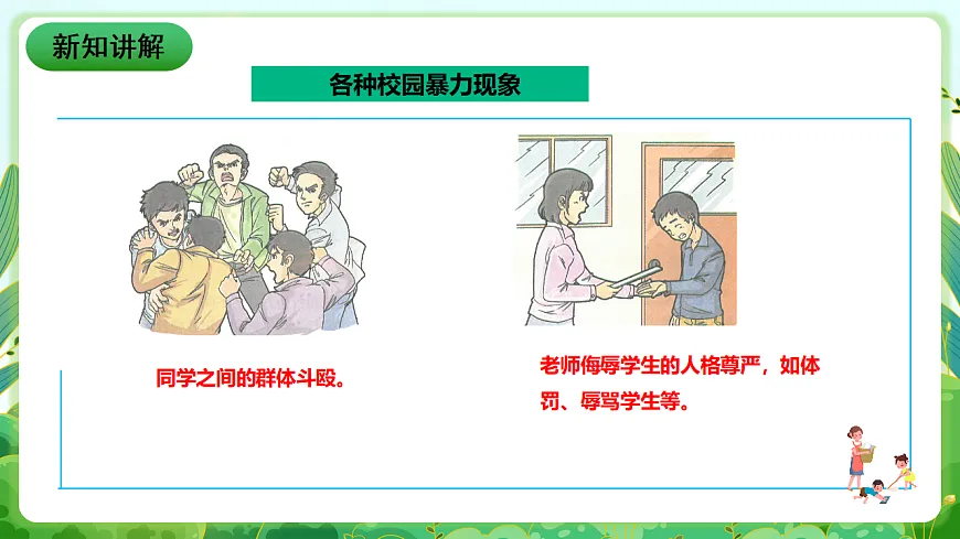 川教版生命生态安全八年级下册11《防范校园暴力》课件第7页