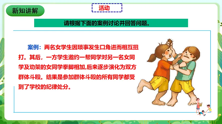 川教版生命生态安全八年级下册11《防范校园暴力》课件第8页