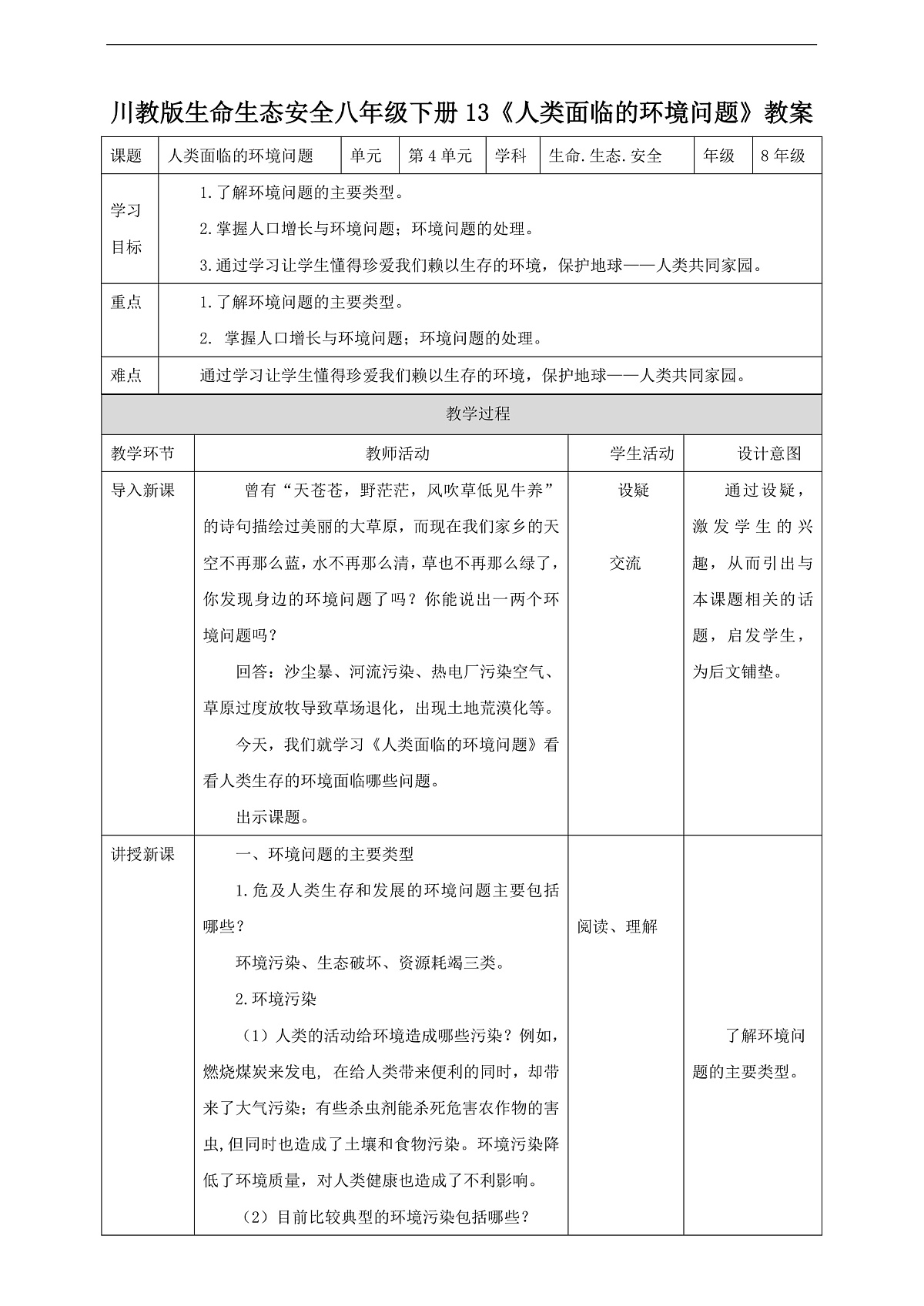 川教版生命生态安全八年级下册13《人类面临的环境问题》 教案第1页