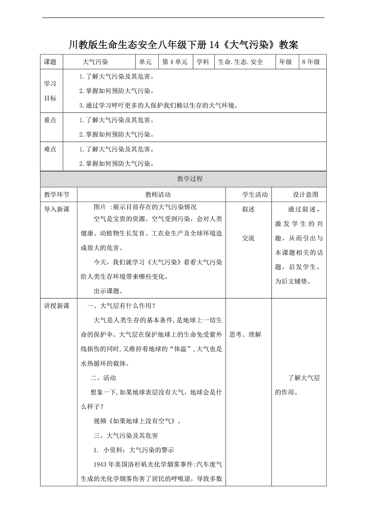 川教版生命生态安全八年级下册14《大气污染》教案第1页