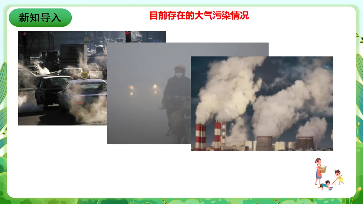 川教版生命生态安全八年级下册14《大气污染》课件第2页