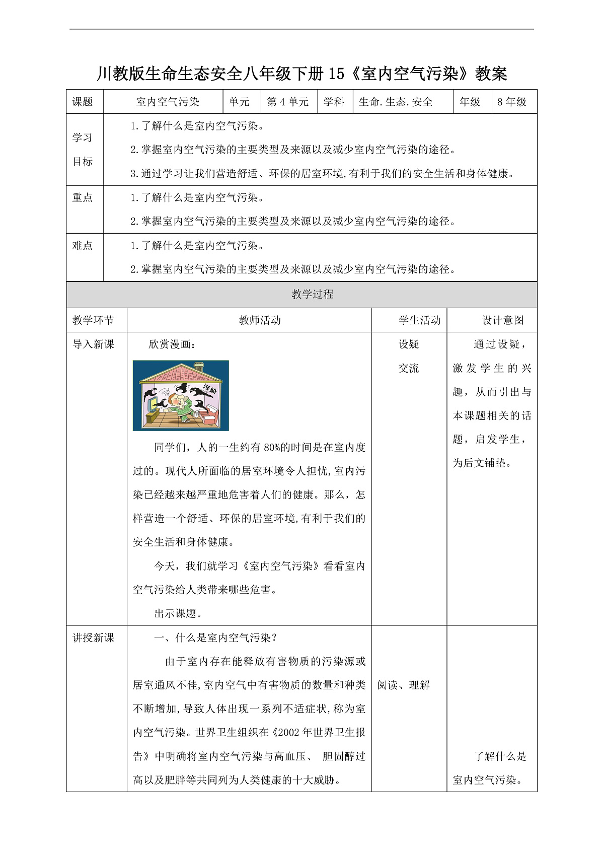川教版生命生态安全八年级下册15《室内空气污染》 教案第1页